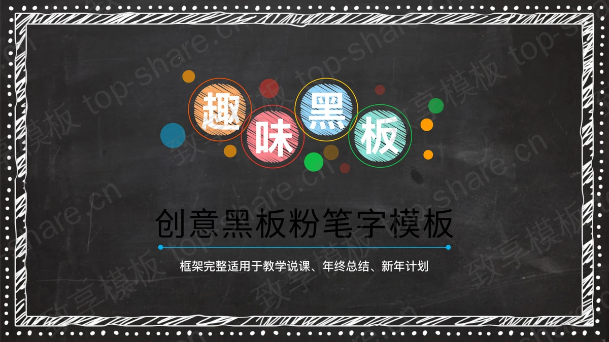 创意黑板彩色粉笔手绘PPT模板下载-致享TOP-SHARE