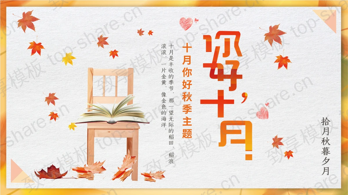 橙色枫叶背景的“你好十月”秋季主题PPT模板下载 - 致享TOP-SHARE-致享TOP-SHARE