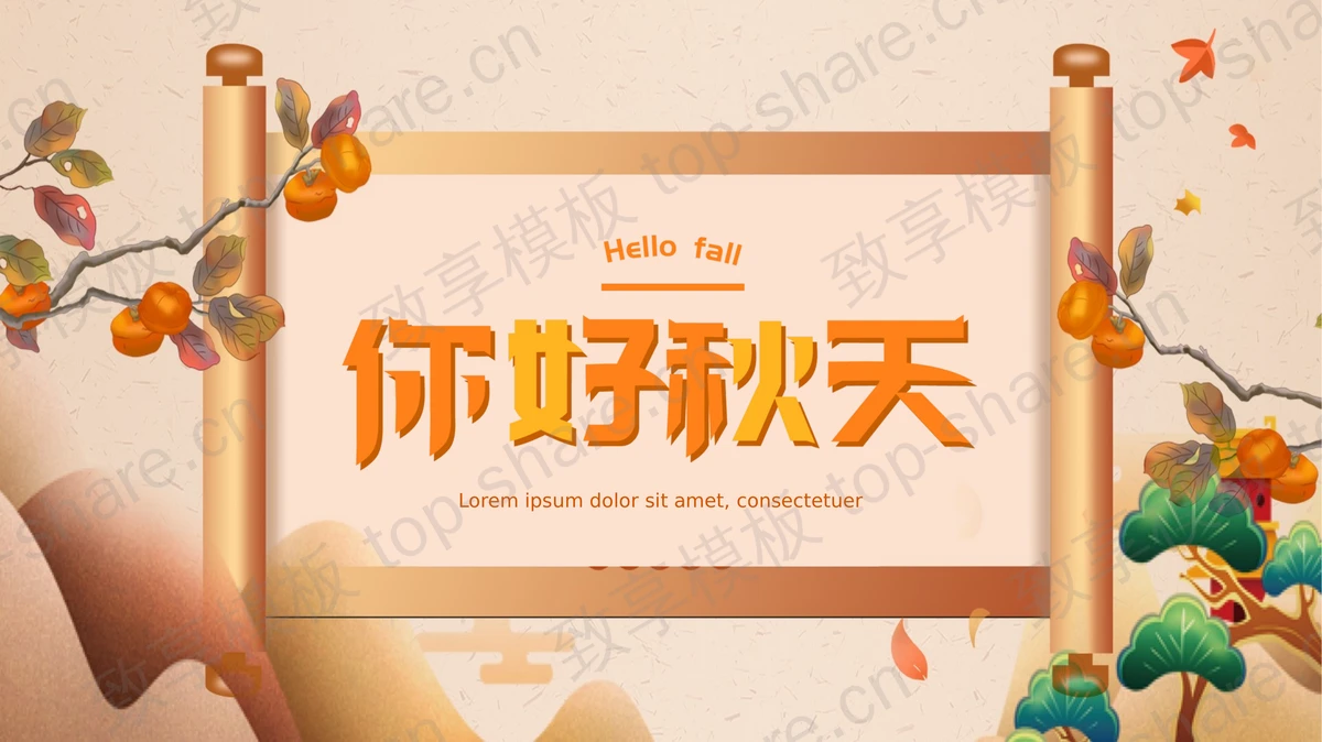 橙色画卷群山背景的你好秋天PPT模板 - 致享TOP-SHARE-致享TOP-SHARE