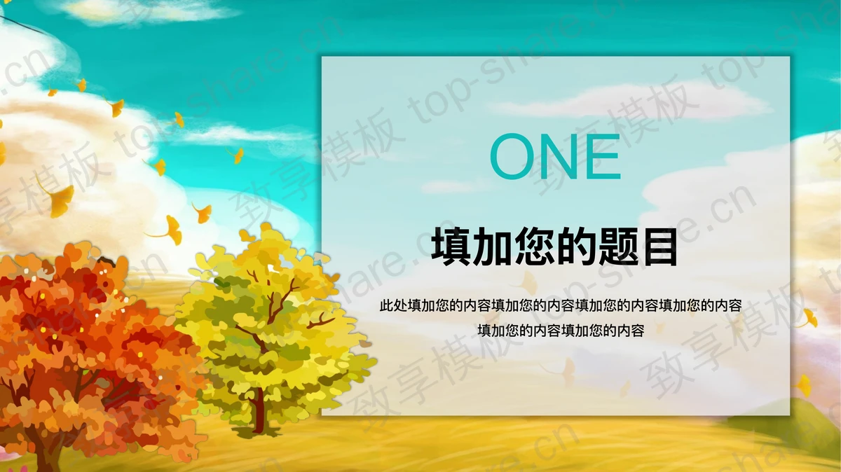 彩色卡通背景的寻觅秋天PPT模板-致享TOP-SHARE