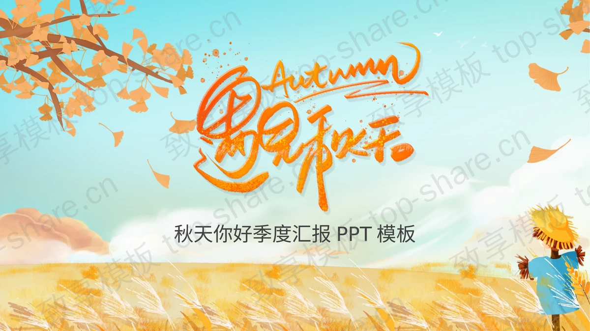 金色芦苇银杏叶搭配稻草人背景“遇见秋天”季度汇报PPT模板-致享TOP-SHARE