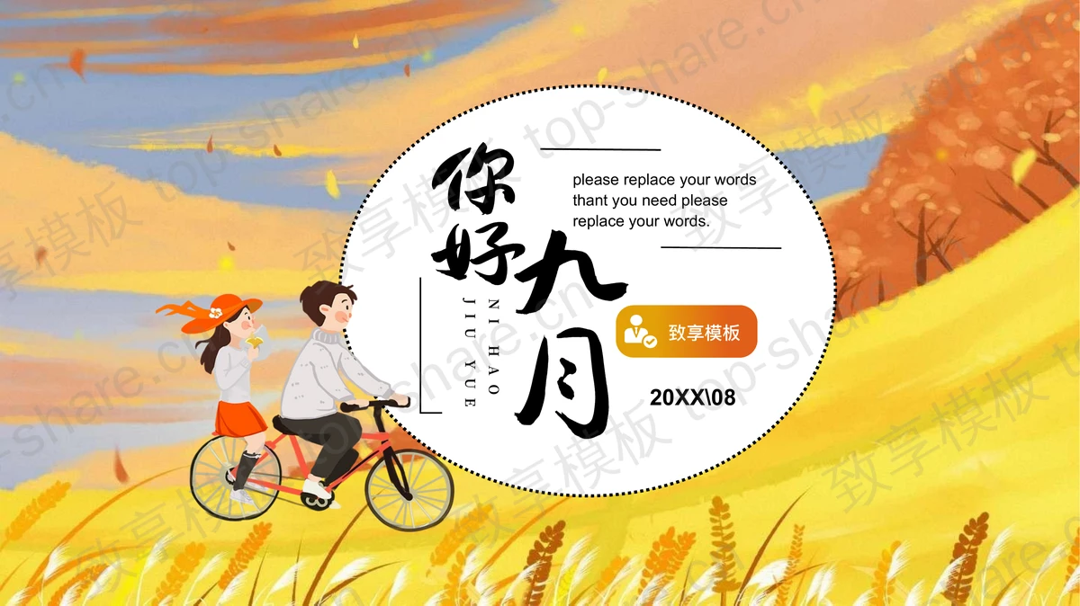 金色草地搭配卡通情侣背景插画风“你好九月”PPT模板-致享TOP-SHARE