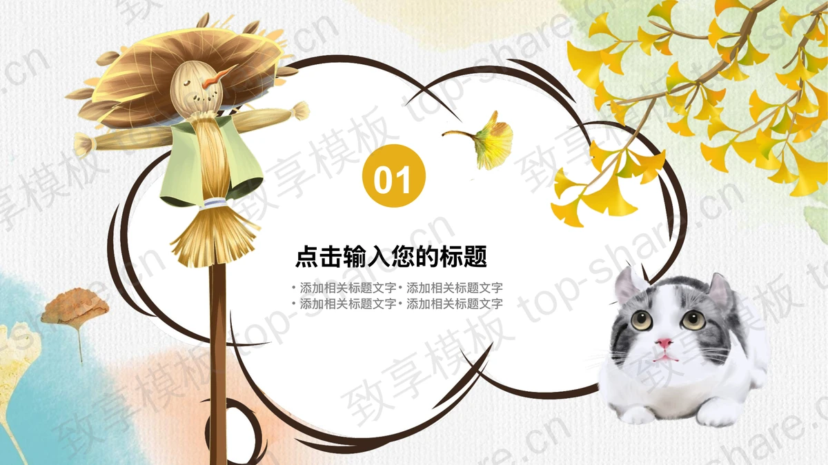 金色银杏叶搭配精美小猫背景“你好九月”PPT模板-致享TOP-SHARE