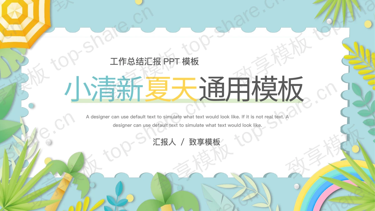 多彩清新卡通夏天主题通用PPT模板-致享TOP-SHARE