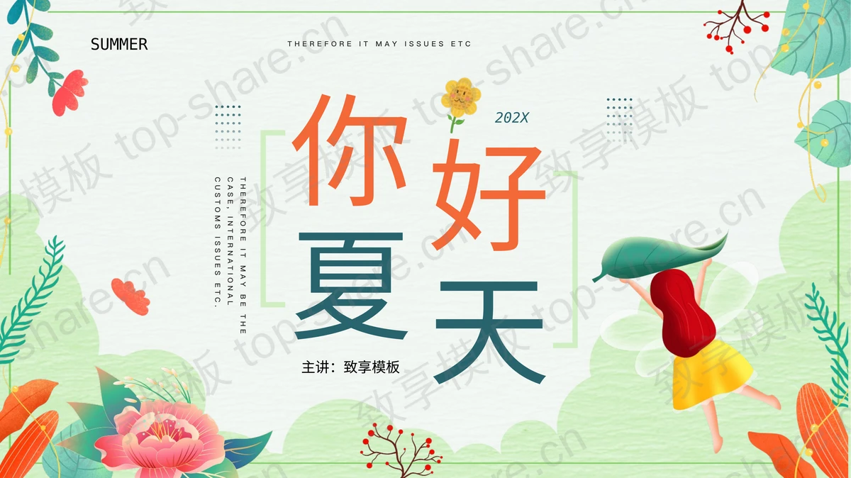 绿色花卉女孩背景“你好夏天”PPT模板-致享TOP-SHARE