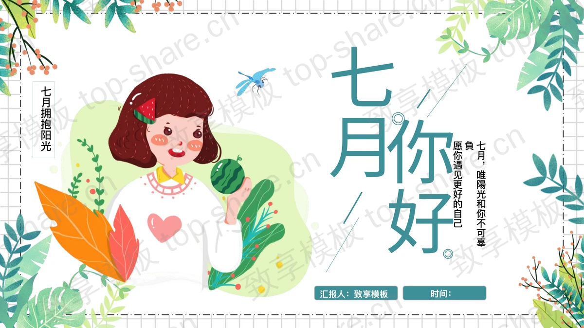 青色卡通女孩背景“七月你好”PPT模板-致享TOP-SHARE