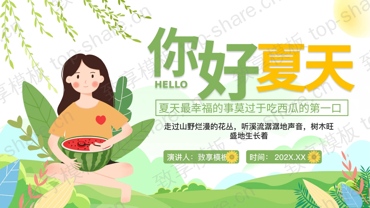 绿色吃西瓜的卡通女孩背景“你好夏天”PPT模板-致享TOP-SHARE