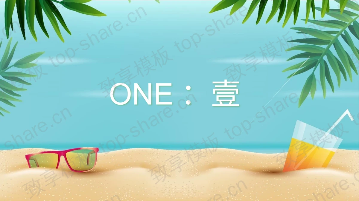 蓝绿配色卡通沙滩冷饮背景“夏日冰霜”PPT模板-致享TOP-SHARE