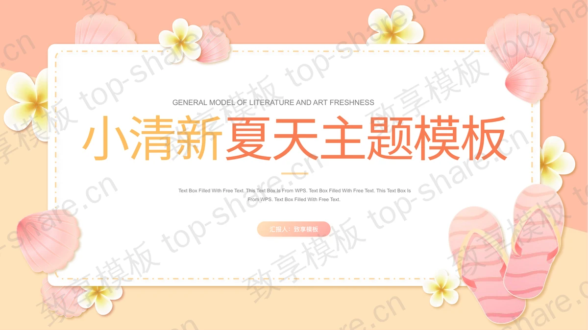 红橙撞色小清新夏天主题PPT模板 - 致享TOP-SHARE-致享TOP-SHARE