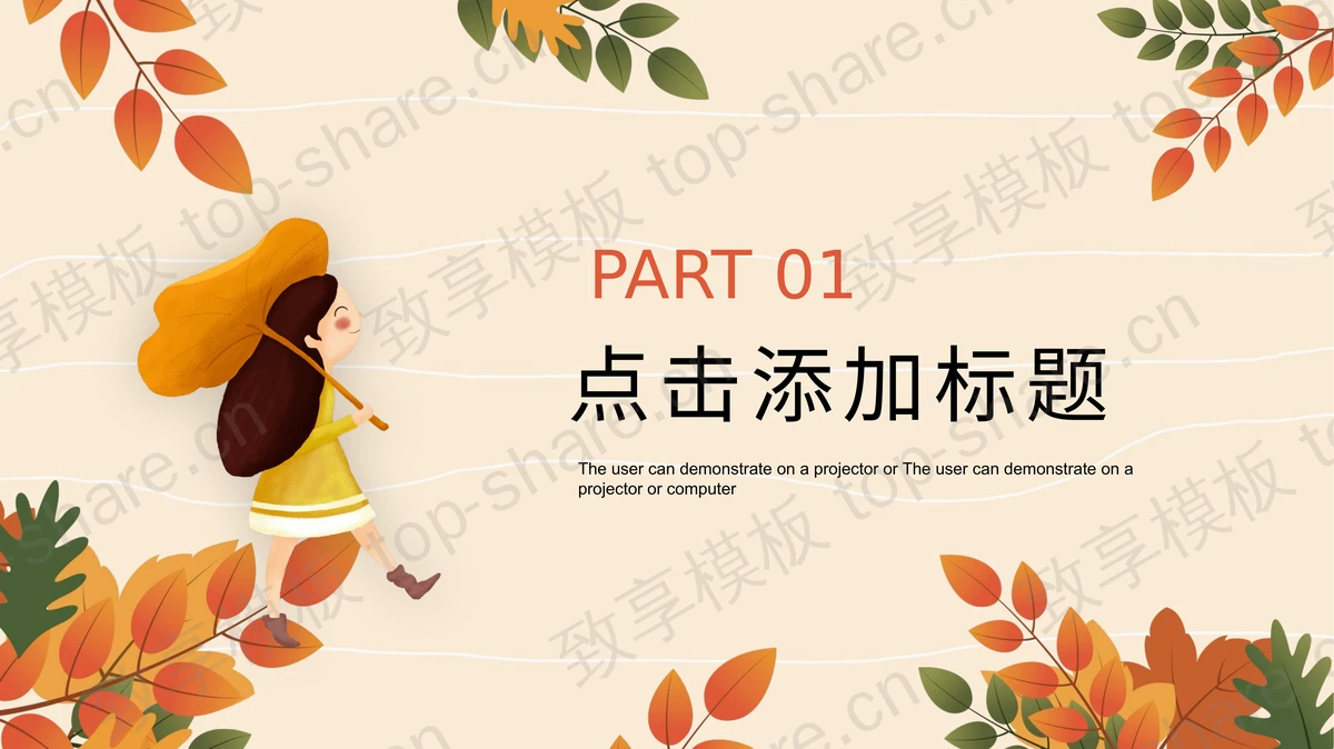 可爱橘猫背景插画风“邂逅初秋”PPT模板-致享TOP-SHARE