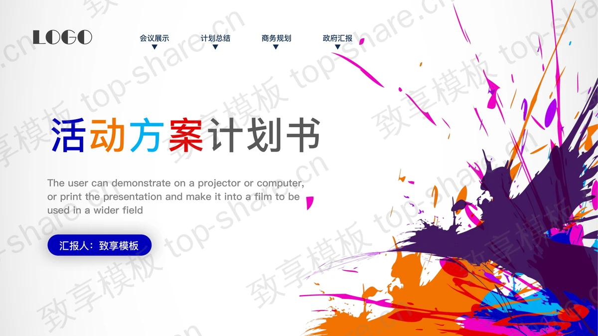 时尚彩色墨迹背景的活动策划方案PPT模板-致享TOP-SHARE
