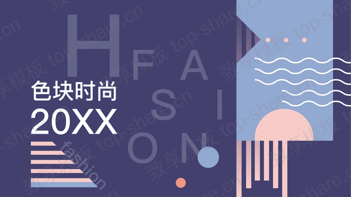 紫色时尚孟菲斯风格PPT模板免费下载-致享TOP-SHARE