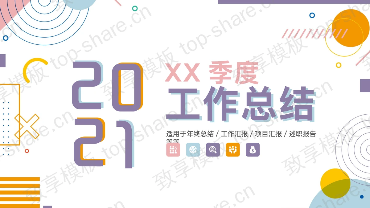 时尚孟菲斯风格的季度工作总结PPT模板-致享TOP-SHARE