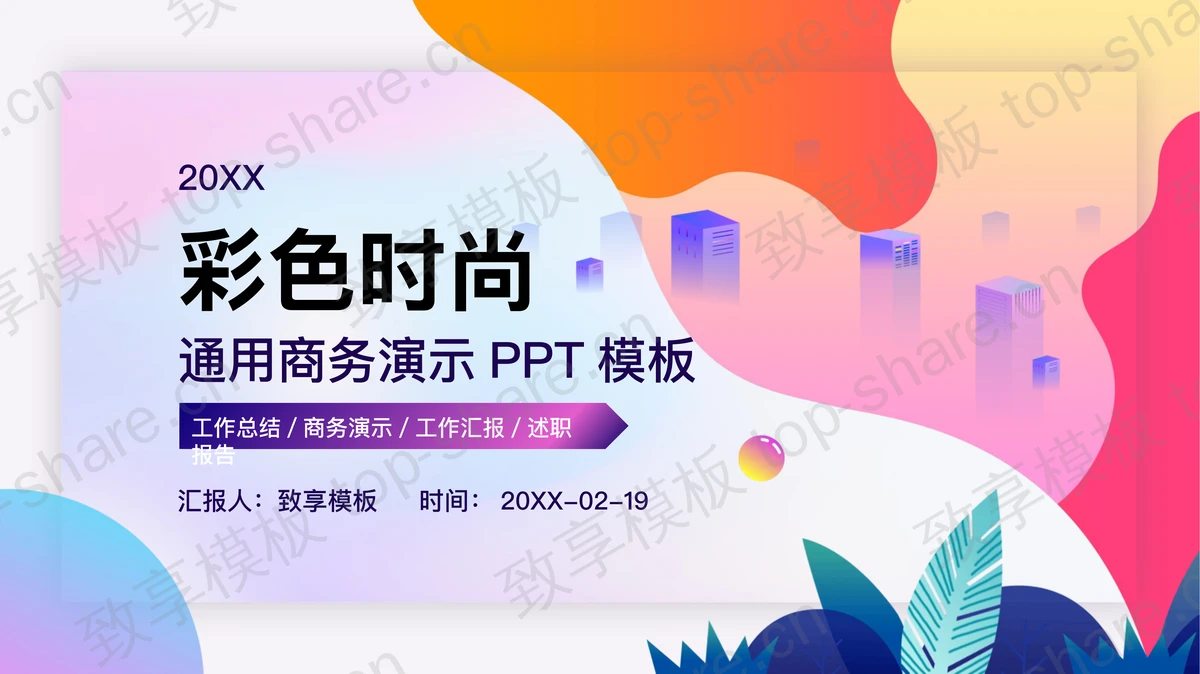 彩色时尚动感扁平化商务演示PPT模板-致享TOP-SHARE
