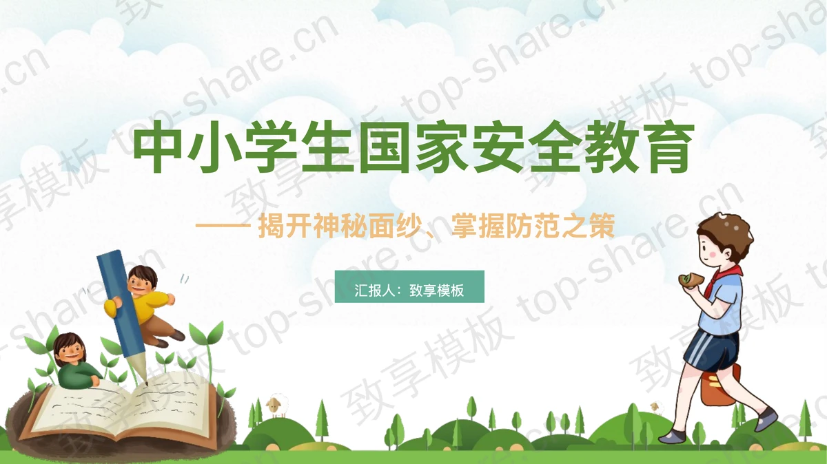 绿色卡通中小学生国家安全教育PPT模板-致享TOP-SHARE