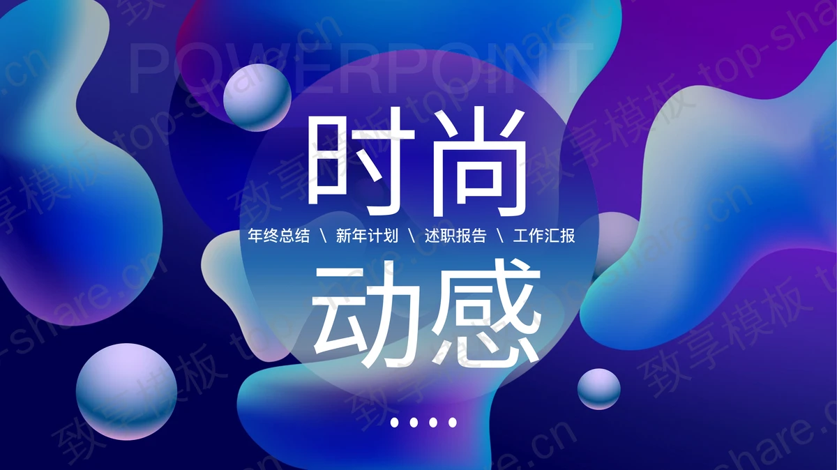 蓝色渐变时尚动感液态PPT模板-致享TOP-SHARE