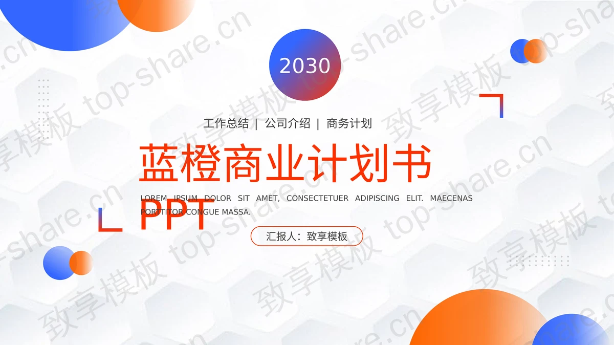 时尚蓝橙渐变商业计划书PPT模板免费下载-致享TOP-SHARE