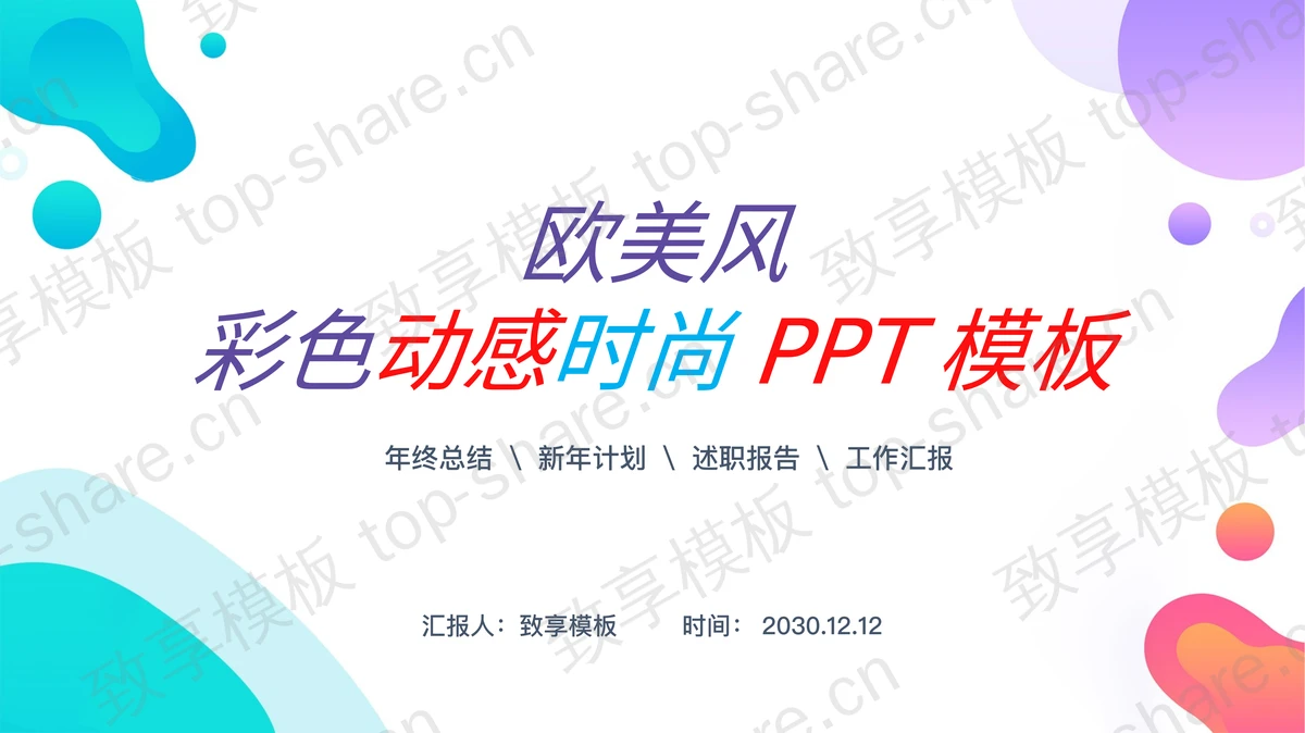 欧美风彩色动感时尚PPT模板免费下载-致享TOP-SHARE