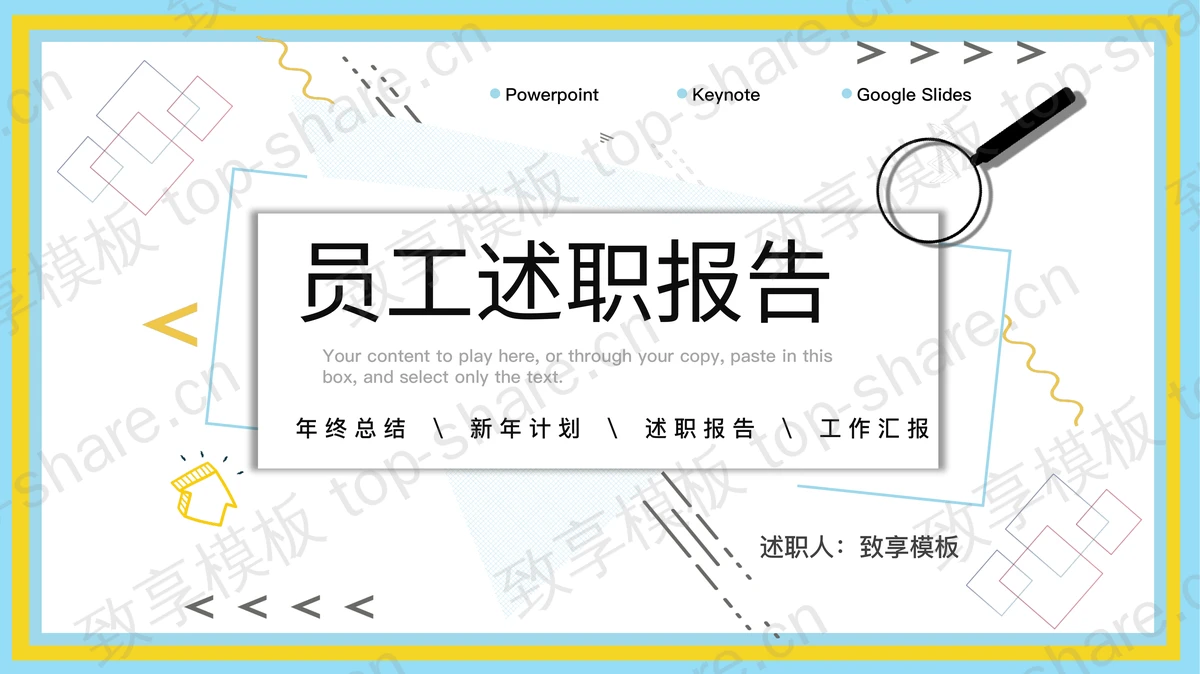 时尚孟菲斯风格的员工述职报告PPT模板-致享TOP-SHARE