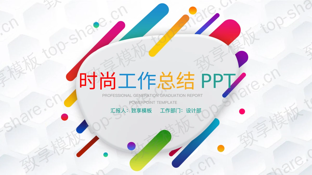 时尚彩色线条背景的工作总结PPT模板-致享TOP-SHARE