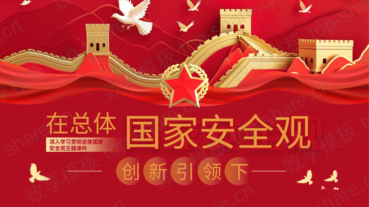 红色长城背景国家安全教育日专题教育PPT模板-致享TOP-SHARE