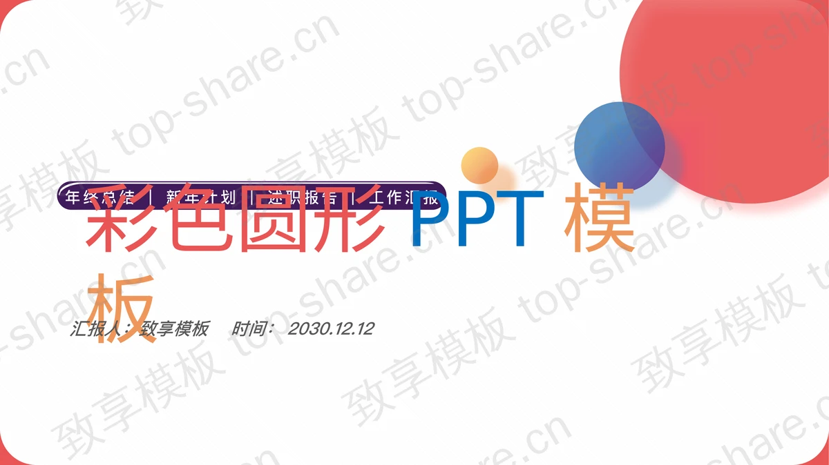 简洁时尚彩色圆点PPT模板免费下载 - 致享TOP-SHARE-致享TOP-SHARE