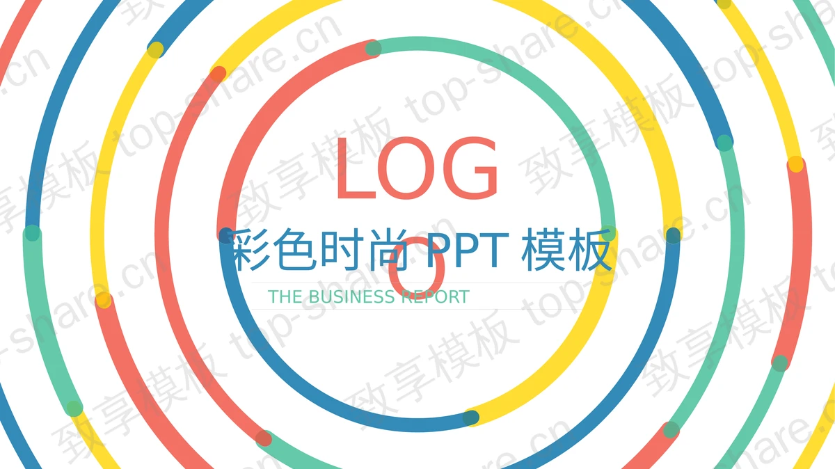彩色圆圈背景的时尚风活动策划PPT模板-致享TOP-SHARE