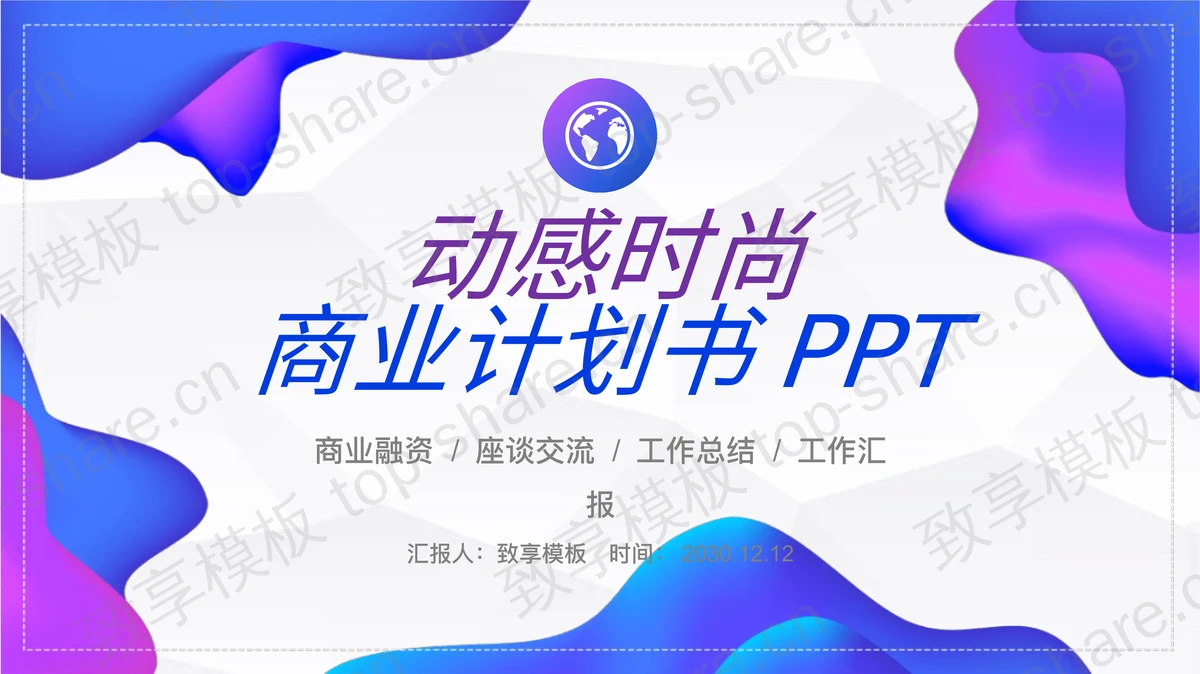 时尚动感蓝紫渐变商业融资计划书PPT模板-致享TOP-SHARE