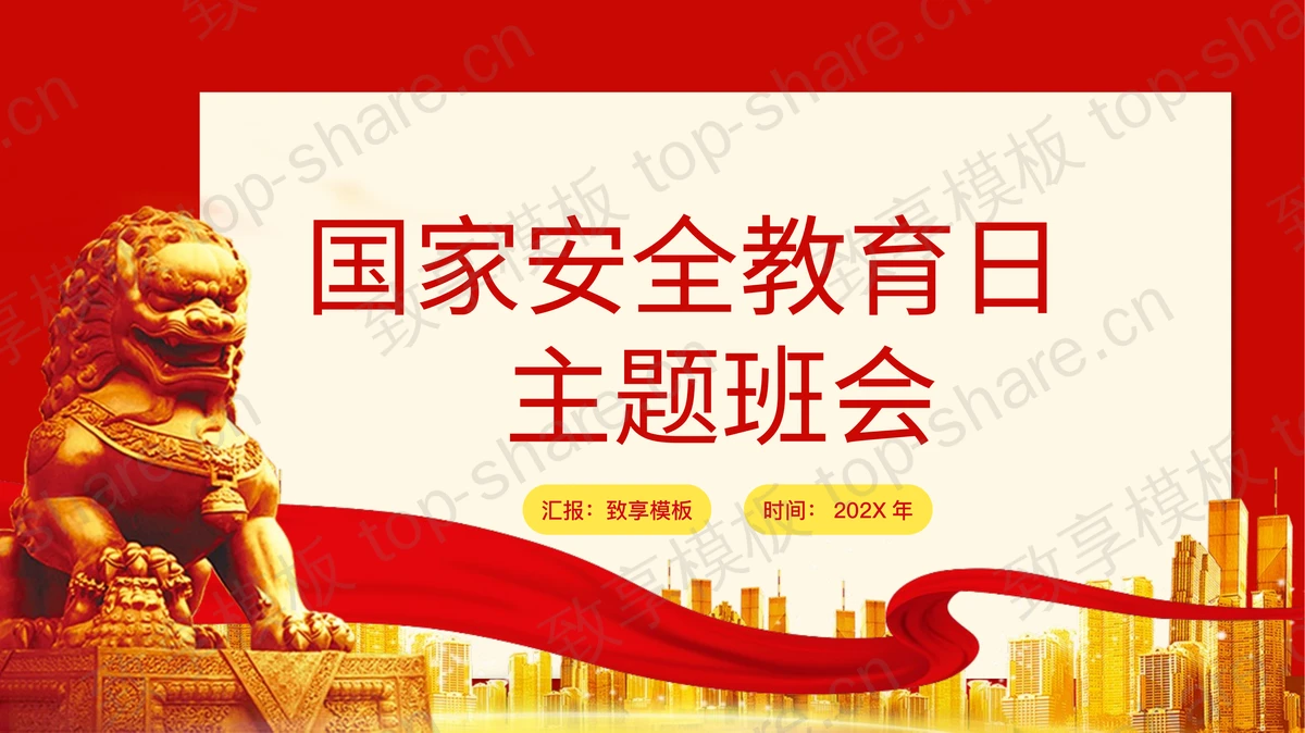 红色石狮子背景国家安全教育日主题班会PPT模板-致享TOP-SHARE