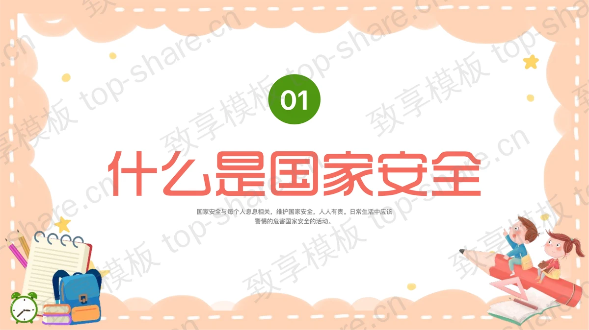 “维护国家安全从我做起”国家安全教育主题班会PPT模板-致享TOP-SHARE