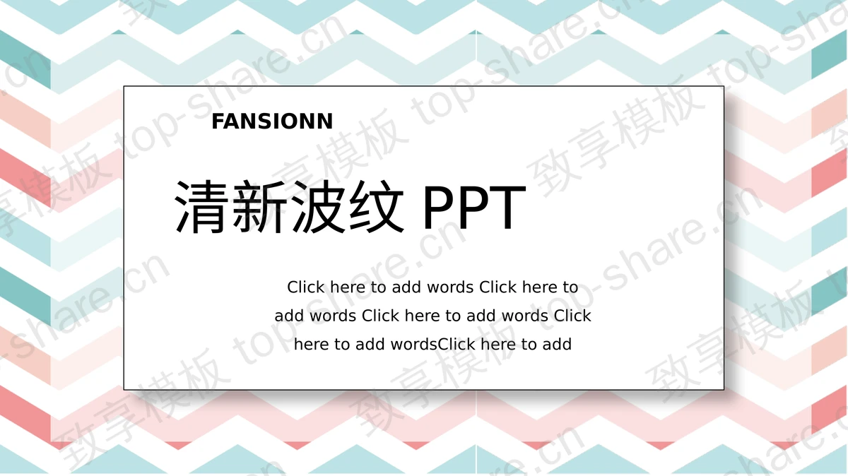 红绿清新时尚波纹折线PPT模板-致享TOP-SHARE