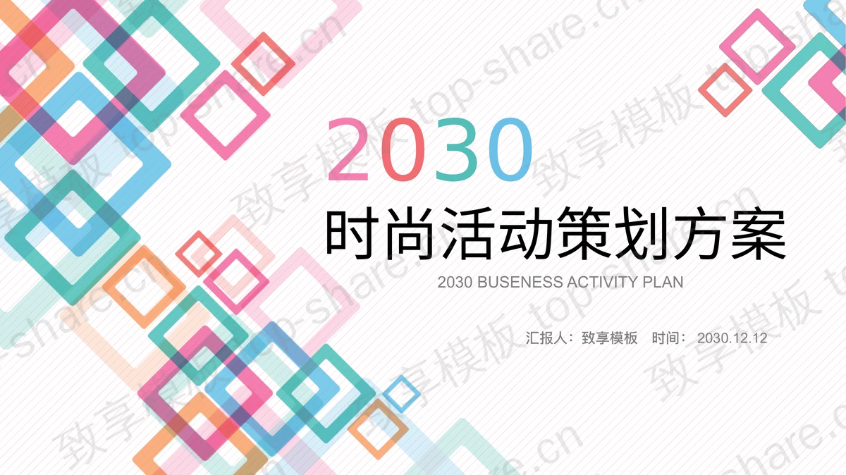 彩色方格背景的时尚活动策划方案PPT模板-致享TOP-SHARE