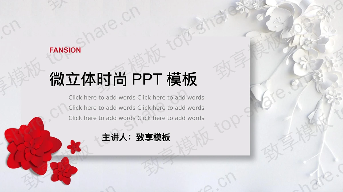 时尚唯美微立体花卉PPT模板-致享TOP-SHARE