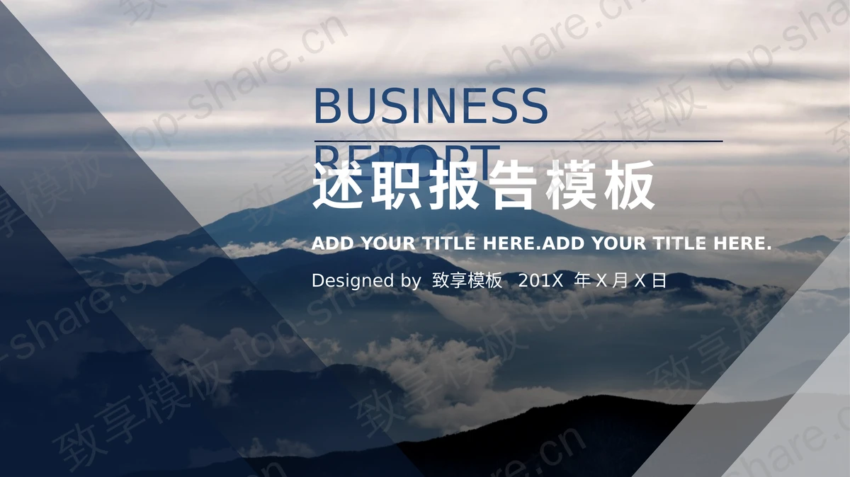 高山白云背景的个人述职报告PPT模板-致享TOP-SHARE