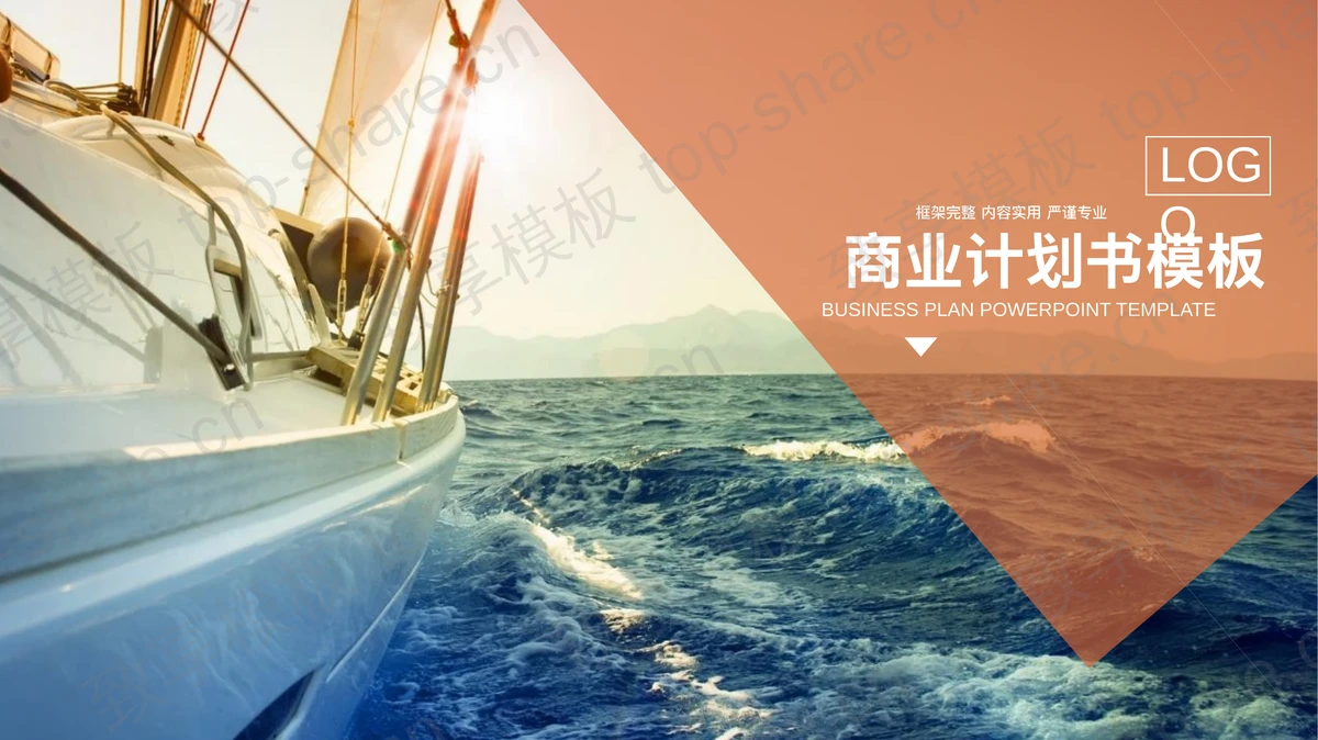 扬帆起航背景的商业融资计划书PPT模板 - 致享TOP-SHARE-致享TOP-SHARE