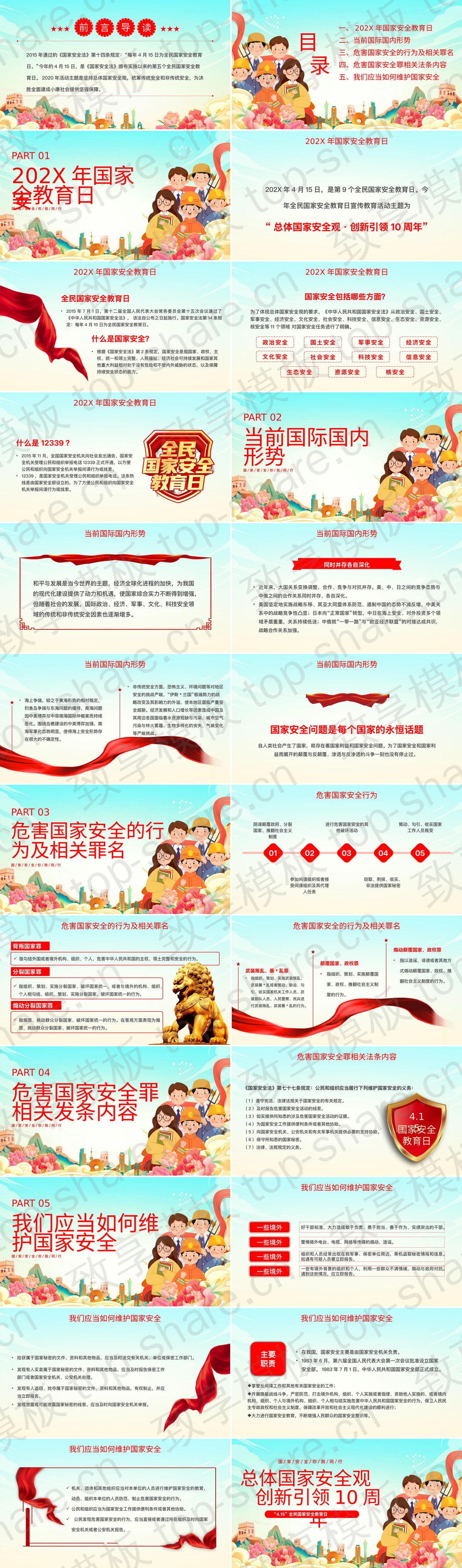 图片[2]-彩色国潮风全民国家安全教育日PPT模板 - 致享TOP-SHARE-致享TOP-SHARE