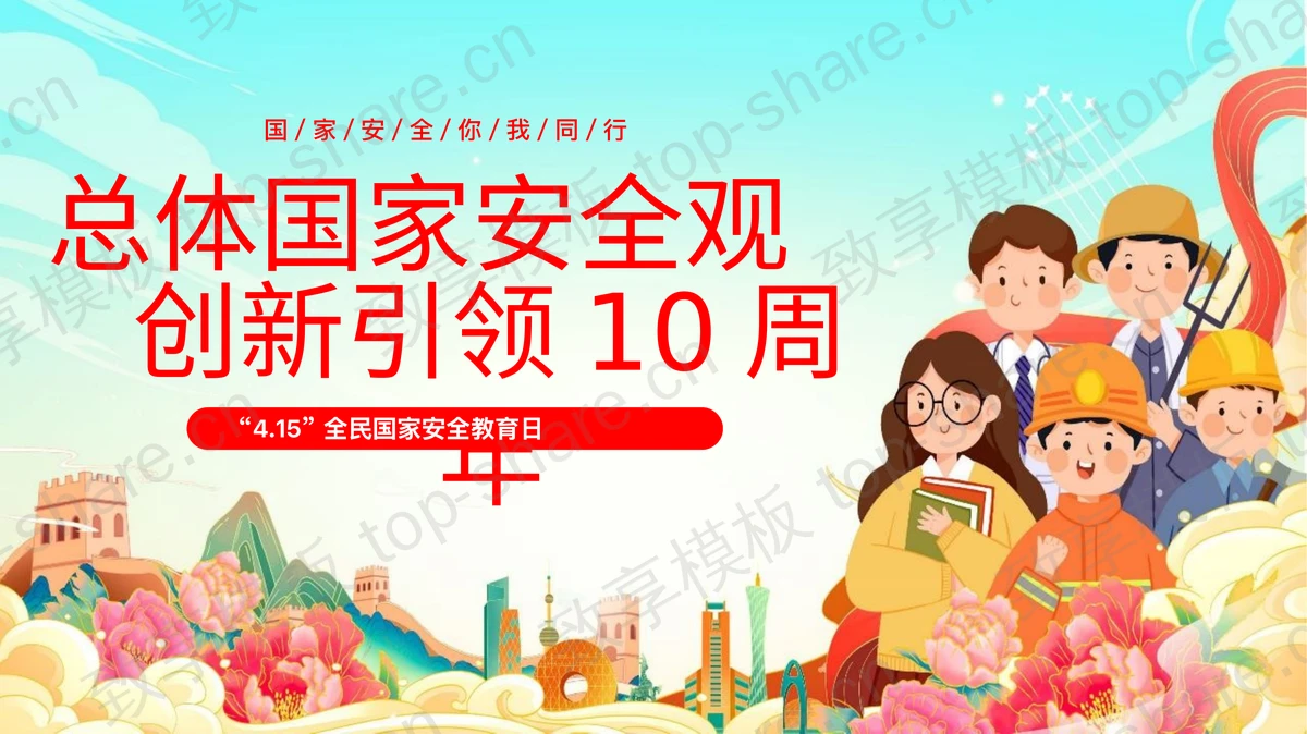 彩色国潮风全民国家安全教育日PPT模板 - 致享TOP-SHARE-致享TOP-SHARE
