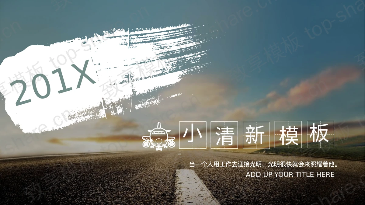 简洁马路背景的道路交通相关PPT模板-致享TOP-SHARE