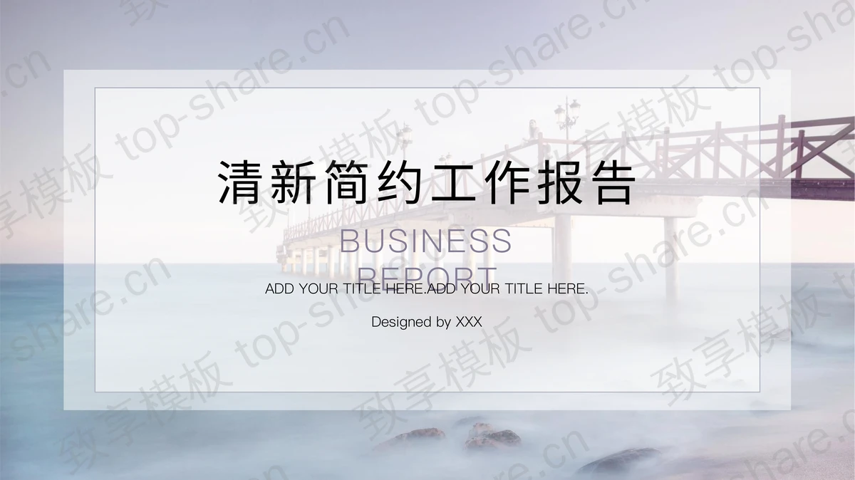 简洁淡雅海边栈桥风景背景工作报告PPT模板-致享TOP-SHARE