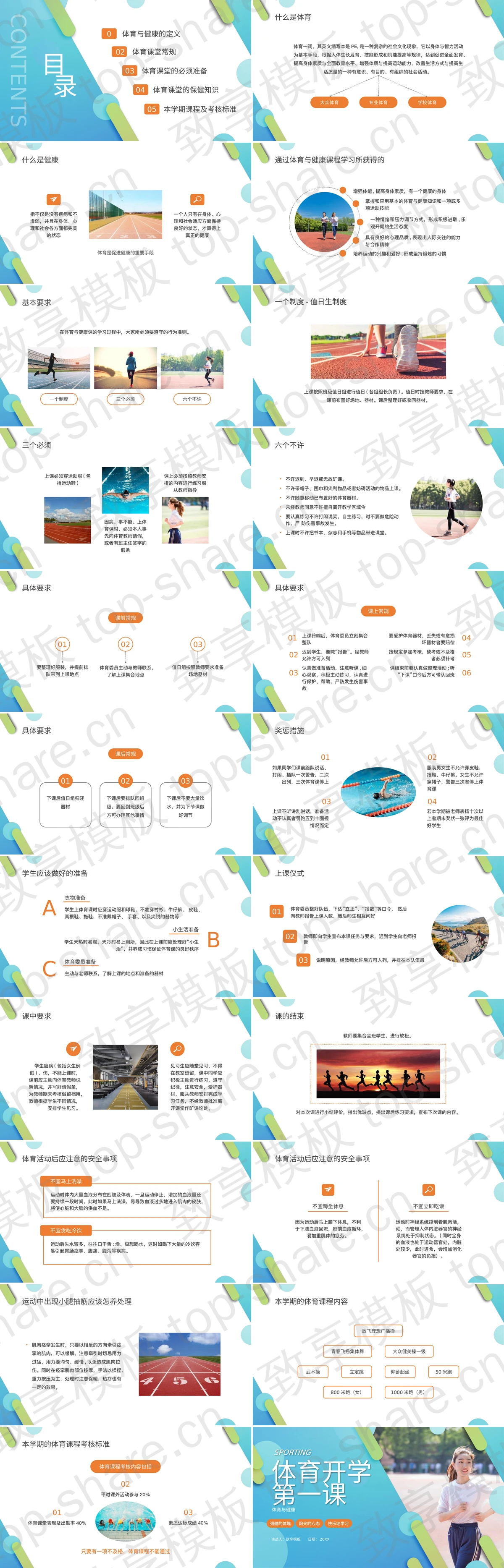 图片[2]-蓝色“体育与健康”体育开学第一课PPT模板 - 致享TOP-SHARE-致享TOP-SHARE