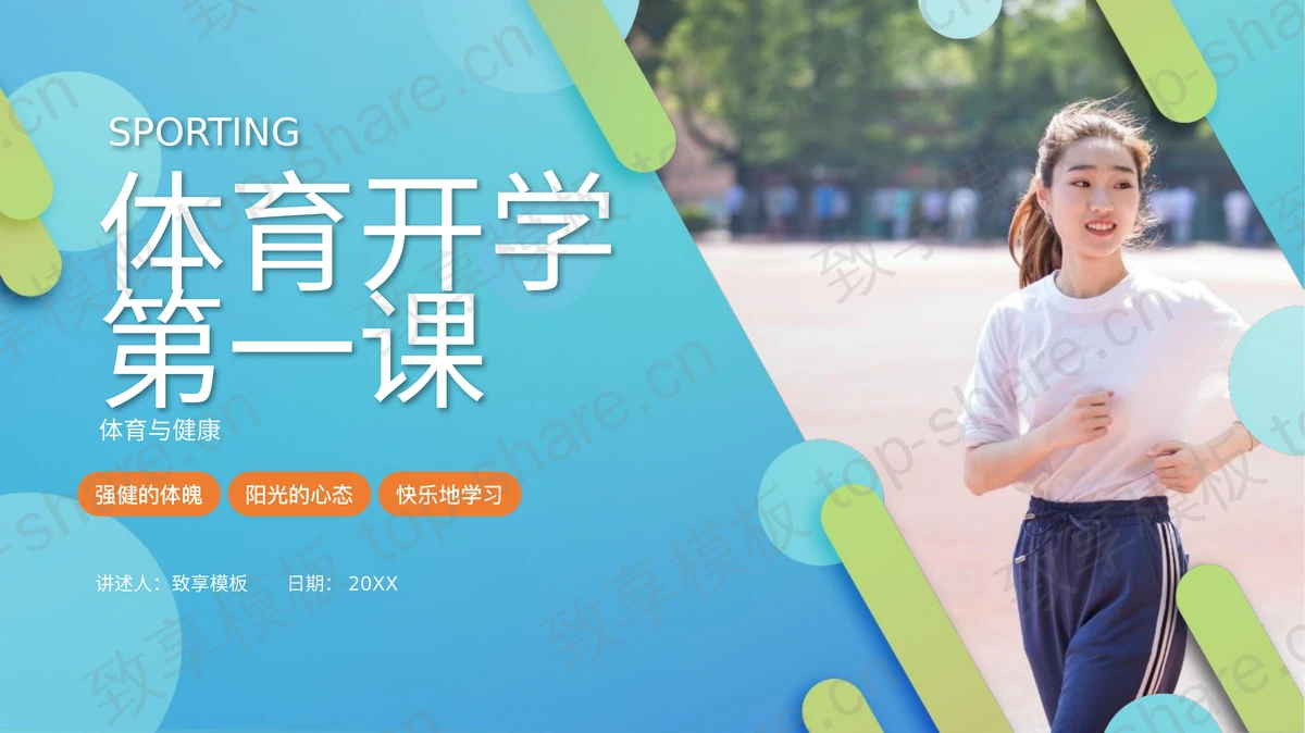 蓝色“体育与健康”体育开学第一课PPT模板-致享TOP-SHARE