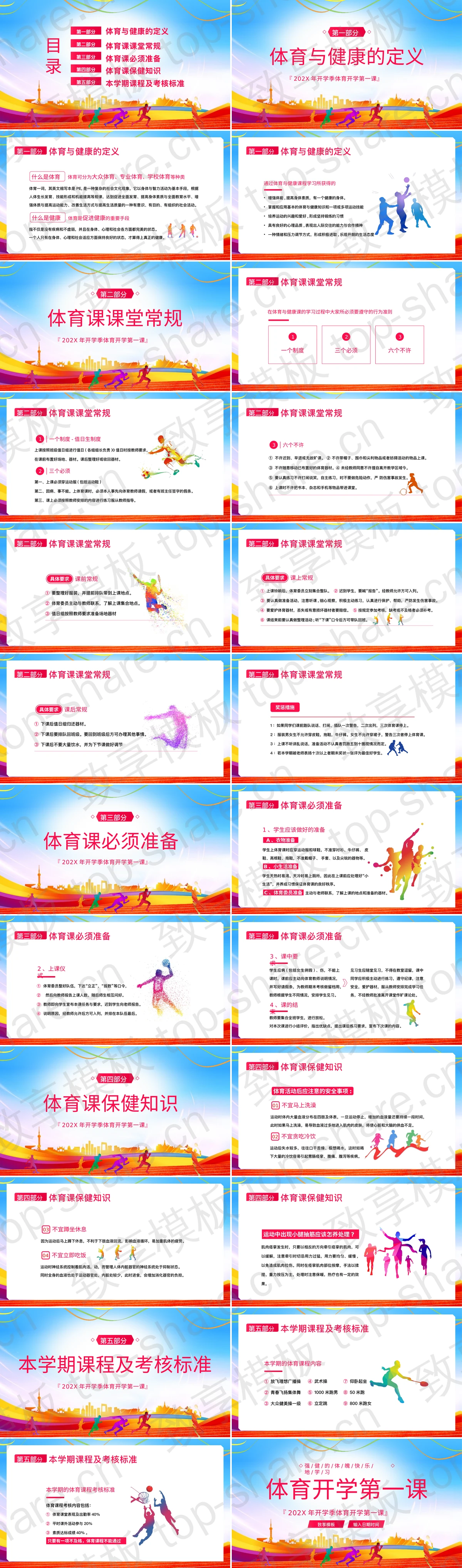 图片[2]-彩色城市剪影背景体育开学第一课主题班会PPT模板下载 - 致享TOP-SHARE-致享TOP-SHARE