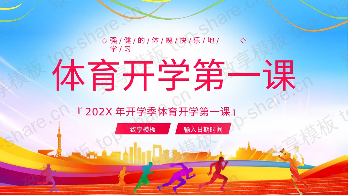 彩色城市剪影背景体育开学第一课主题班会PPT模板下载-致享TOP-SHARE