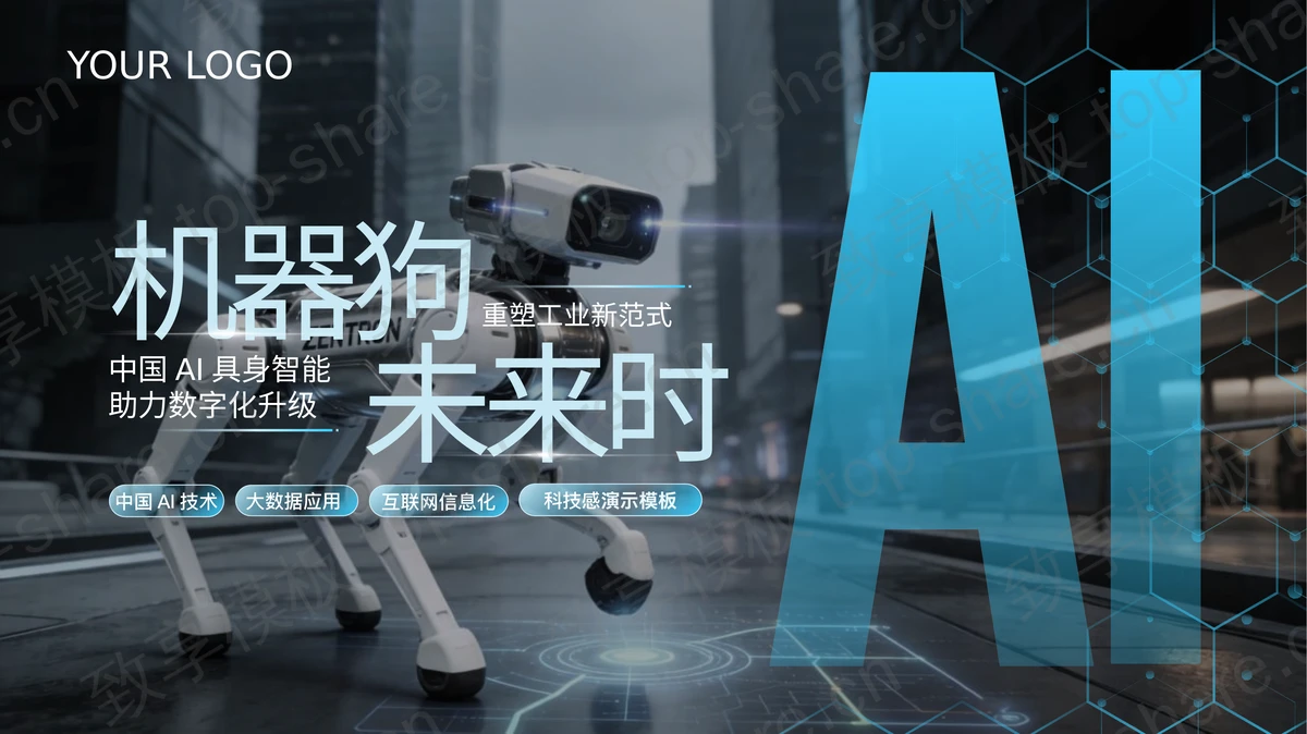 黑色“机器狗未来时”AI科技宣传介绍PPT模板 - 致享TOP-SHARE-致享TOP-SHARE