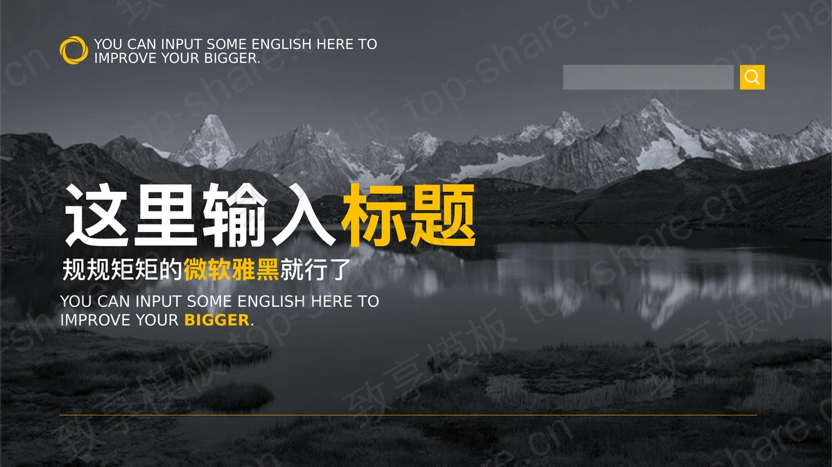 黑白雪山湖泊风景图片排版PPT模板-致享TOP-SHARE