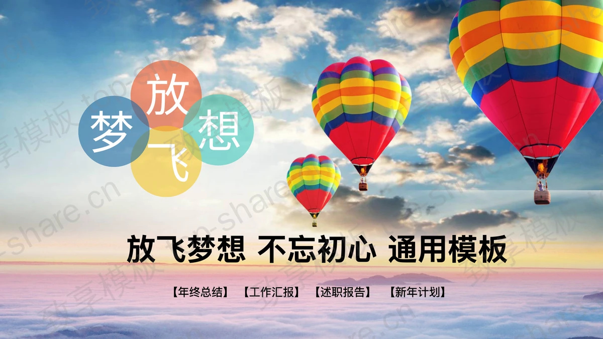 蓝天热气球背景的工作总结计划PPT模板-致享TOP-SHARE