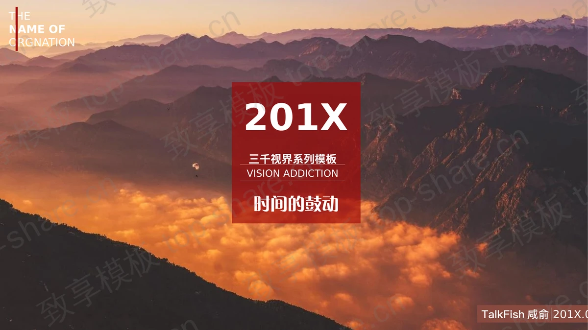 壮丽山河背景的自然风光PPT模板 - 致享TOP-SHARE-致享TOP-SHARE