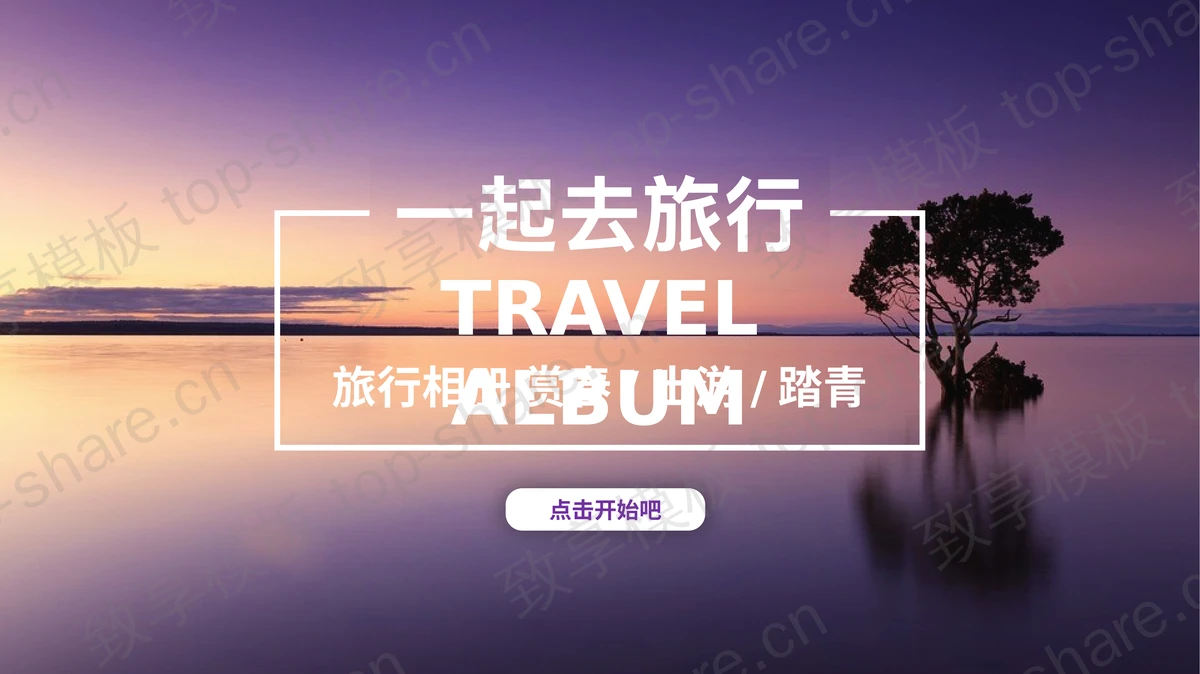 优美旅游相册PPT模板-致享TOP-SHARE