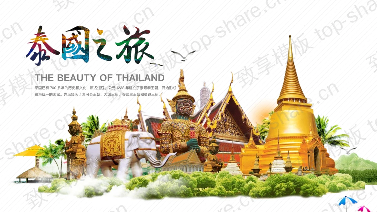 精美泰国旅游介绍PPT下载-致享TOP-SHARE