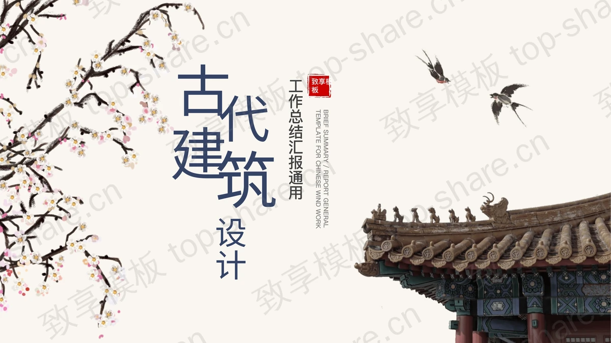 花树燕子古建筑设计PPT模板下载-致享TOP-SHARE